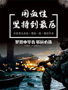 用血性坚持到最后