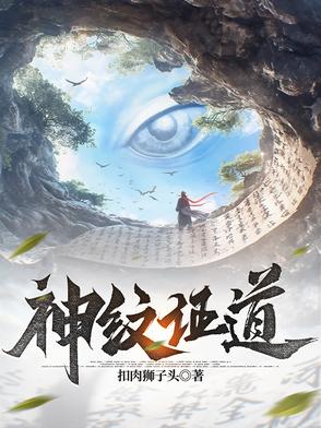 神纹证道